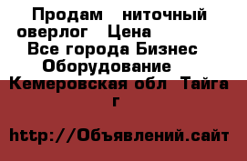 Продам 5-ниточный оверлог › Цена ­ 22 000 - Все города Бизнес » Оборудование   . Кемеровская обл.,Тайга г.